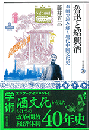 魯迅と紹興酒　お酒で読み解く現代中国文化史  東方選書50