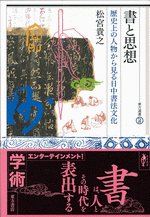 書と思想　歴史上の人物から見る日中書法文化  東方選書51