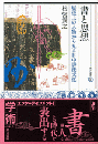書と思想　歴史上の人物から見る日中書法文化  東方選書51