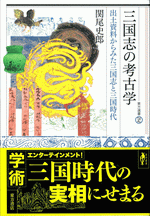 三国志の考古学  出土資料からみた三国志と三国時代  東方選書52
