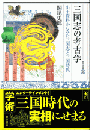 三国志の考古学  出土資料からみた三国志と三国時代  東方選書52