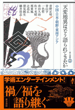 天変地異はどう語られてきたか　中国・日本・朝鮮・東南アジア  東方選書53