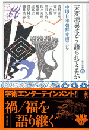 天変地異はどう語られてきたか　中国・日本・朝鮮・東南アジア  東方選書53