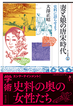 妻と娘の唐宋時代　史料に語らせよう  東方選書55