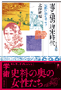 妻と娘の唐宋時代　史料に語らせよう  東方選書55