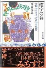 漢字の音　中国から日本、古代から現代へ　東方選書57　