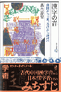 漢字の音　中国から日本、古代から現代へ　東方選書57　