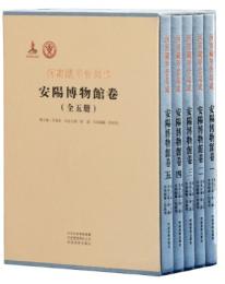河南蔵甲骨集成 安陽博物館巻（全5冊）