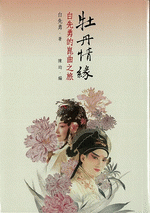 牡丹情縁　白先勇的崑曲之旅