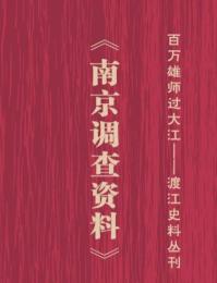 南京調査資料（全6冊）百万雄師過大江：渡江史料叢刊