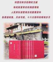南京調査資料（全6冊）百万雄師過大江：渡江史料叢刊