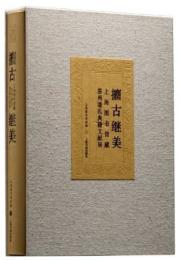 攟古継美：上海図書館蔵蘇州潘氏典籍文献展