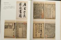 攟古継美：上海図書館蔵蘇州潘氏典籍文献展