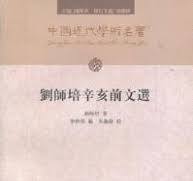 劉師培辛亥前文選  中国近代学術名著叢書 