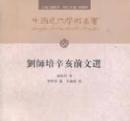 劉師培辛亥前文選  中国近代学術名著叢書 
