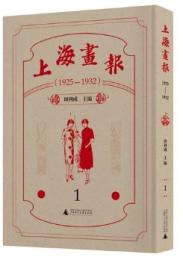 上海畫報（1925—1932）全8冊