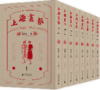 上海畫報（1925—1932）全8冊