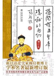 掲開雍正皇帝隠秘的面紗（増訂本）