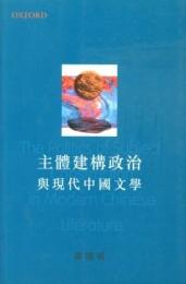 主体建構政治与現代中国文学