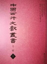中国西行文献叢書　第2輯　全25巻