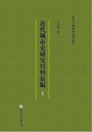 近代城市史研究資料匯編(全48冊)近代中国研究資料叢刊