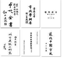 近代城市史研究資料匯編(全48冊)近代中国研究資料叢刊