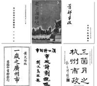 近代城市史研究資料匯編(全48冊)近代中国研究資料叢刊