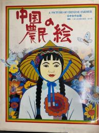 中国農民の絵