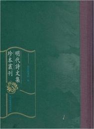 明代詩文集珍本叢刊 全240冊