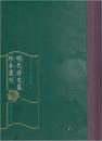 明代詩文集珍本叢刊 全240冊