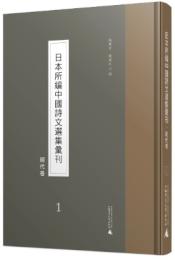 日本所編中国詩文選集匯刊-明代巻(漢日文)(影印本)全31冊