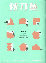 秋刀魚 2016年1月号 第7期　美的進化論  Beauty Awareness