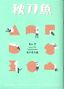 秋刀魚 2016年1月号 第7期　美的進化論  Beauty Awareness