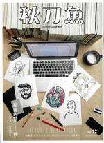 秋刀魚 2016年11月号 第12期　挿図的延伸