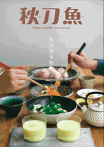 秋刀魚 2017年5月号 第15期　生活基本物件