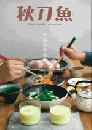 秋刀魚 2017年5月号 第15期　生活基本物件