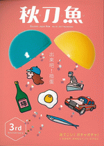 秋刀魚 2017年11月号 第18期 出来吧！扭蛋
