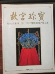 故宮珍宝