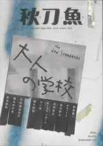 秋刀魚 Autumn 2018年第21期 大人的学校