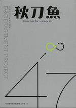 秋刀魚 Spring 2019年第23期　用設計向日本地方提案！D&DEPARTMENT PROJECT