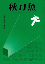 秋刀魚 Autumn 2019第25期 当設計成為一種行動