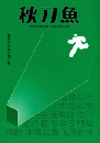 秋刀魚 Autumn 2019第25期 当設計成為一種行動