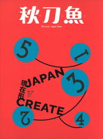 秋刀魚 Winter 2021 第34期 Japan create 現在形