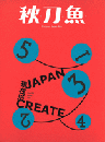 秋刀魚 Winter 2021 第34期 Japan create 現在形