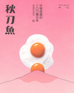 秋刀魚 Autumn 2024第45期  好想認識的100種日本2024
