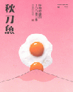 秋刀魚 Autumn 2024第45期  好想認識的100種日本2024