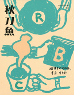 秋刀魚 Spring 2025第47期 編輯者的咖啡、書店、唱片行