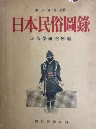 日本民俗図録