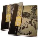 八大山人書画集