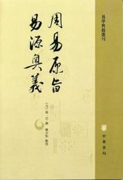 周易原旨 易源奥義（易学典籍選刊）